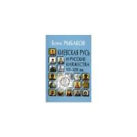 Рыбаков Борис Александрович "Киевская Русь и русские княжества XII-XIII века. Происхождение Руси и становление ее государственности"