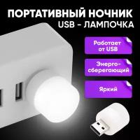 LED лампочка, светодиодный USB светильник, USB ночник 3 шт., холодный (белый)