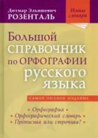 дитмар розенталь: большой справочник по орфографии русского языка