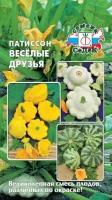 Патиссон весёлые друзья, семена СеДеК ( 1 уп: 1 г )