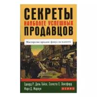 Гейзо Э.Р. "Секреты наиболее успешных продавцов"