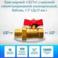 Кран шаровой 11Б27п1 с накидной гайкой (американкой) полнопроходной, бабочка, 1/2" (Ду15 мм.)