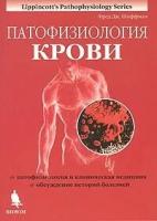 Шиффман Ф.Дж. "Патофизиология крови. Монография (Lippincott's Pathophysiology Series)"