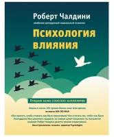 Психология влияния. Как научиться убеждать и добиваться успеха