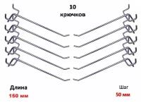 Крючки для перфорации, перфорированной панели, органайзера( одинарные, длина 150мм, цинк)-10 шт
