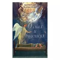 Архимандрит Клеопа (Илие) "О снах и видениях. 2-е изд."