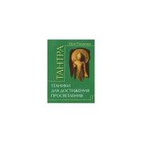 Тантра: Т. 1: Техники для достижения просветления. Ошо (Раджниш, Шри) ИПЛ