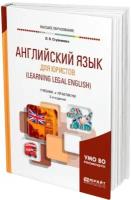 Английский язык для юристов (Learning Legal English)