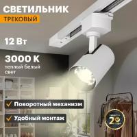 Трековый светильник потолочный светодиодный REXANT 12 Вт, белый