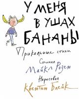 Книга У меня в ушах бананы. Прикольные стихи