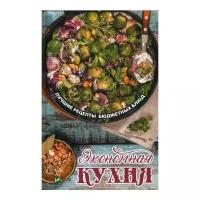 Тарасова Н.П. "Экономная кухня. Лучшие рецепты бюджетных блюд"