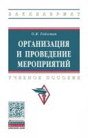 Гойхман О. Я. Организация и проведение мероприятий