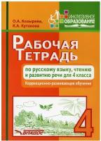 Рабочая тетрадь по русскому языку, чтению и развитию речи для 4 класса коррекционного обучения | Козырева Ольга Анатольевна