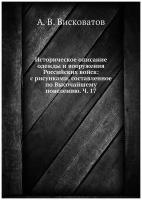 Историческое описание одежды и вооружения Российских войск: с рисунками, составленное по Высочайшему повелению. Ч. 17