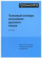 Толковый словарь антонимов русского языка