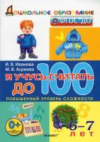 Учебное пособие Экзамен ФГОС до, Иванова И. В, Асриева М. В, Я учусь считать до 100, повышенный уровень сложности, 6-7 лет