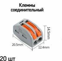 Клемма 2-х жильная для провода, соединительная, 20 шт