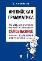 Васильева Е. А. "Английская грамматика. Самое важное. Учебное пособие (мини)"