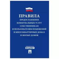 Правила предоставления коммунальных услуг собственникам и пользователям помещений