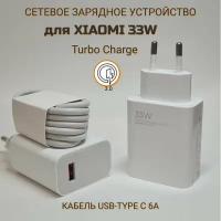 Сетевое зарядное устройство для Xiaomi с USB входом 33W (MDY-11-EZ)(MDY-14-EL) в комплекте с кабелем Type-C USB 6A