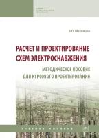 Расчет и проектирование схем электроснабжения Методическое пособие для курсового проектирования