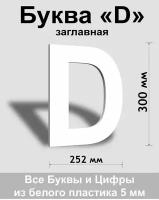 Заглавная буква D белый пластик шрифт Arial 300 мм, вывеска, Indoor-ad