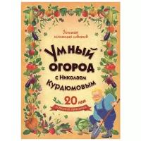 Курдюмов Н. "Золотая коллекция советов. Умный огород с Николаем Курдюмовым (комплект из 8 книг)"