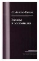 Андреас Саломе Л. "Вклады в психоанализ"