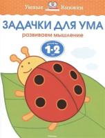 Задачки для ума. Развиваем мышление. Для детей 1-2 лет