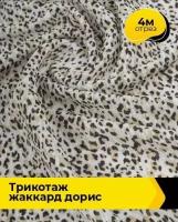 Ткань для шитья и рукоделия Трикотаж жаккард "Дорис" 4 м * 150 см, мультиколор 024