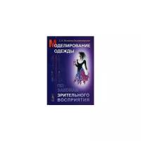 Беляева-Экземплярская София Николаевна "Моделирование одежды по законам зрительного восприятия"