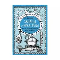 Молоховец Е.И. "Запасы из мяса и рыбы: копчение, соление, маринование, колбасы, сосиски"