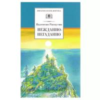 Нежданно-негаданно | Распутин Валентин Григорьевич