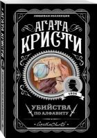 Кристи А. "Убийства по алфавиту"