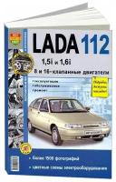 "Lada 112 1,5i и 1.6i. 8 и 16-клапанные двигатели. Эксплуатация, обслуживание, ремонт"