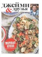 Выбор Джейми. Мировая кухня