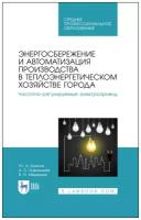 Крылов Ю. А. "Энергосбережение и автоматизация производства в теплоэнергетическом хозяйстве города. Частотно-регулируемый электропривод"