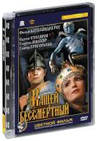 Кащей Бессмертный (фильм цветной) (DVD)