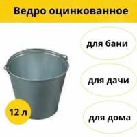 Ведро оцинкованное 12л