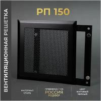 Решетка вентиляционная на магнитах 150x150 мм. съемная (РП150 Черная), металлическая, от производителя Родфер