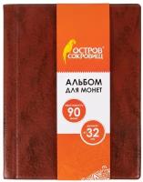 Альбом нумизмата для 90 монет (диаметр до 32 мм), 145х185 мм, коричневый, остров сокровищ, 237959
