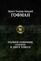 гофман эрнст теодор амадей: полное собрание сочинений в двух томах. том 2