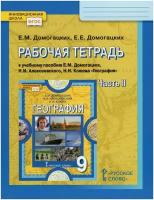 География. 9 класс. Рабочая тетрадь к учебнику Е.М. Домогацких и др. В 2-х частях. Часть 2. ФГОС | Домогацких Евгений Михайлович