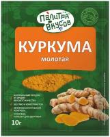 Пряность "Палитра Вкусов". Куркума молотая 10 гр. Отборная, премиум качество из Индии