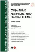 Под ред. Старостина С.А. "Специальные административно-правовые режимы. Учебное пособие"