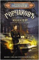 НевероятныеМиры Пылаев В. Горчаков [Кн. 2] Юнкер