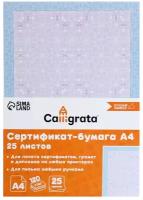 Сертификат-бумага А4, 25 листов, 120 г/м2, Calligrata "Голубой интенсив" 9208786