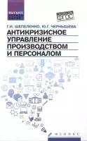 Антикризисное управление производством и персоналом. ФГОС | Шепеленко Гарий Иванович