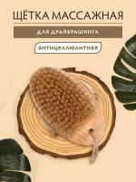 Щетка деревянная "Антицеллюлит" банная массажная, с натуральной щетиной, для бани и сауны "Банные штучки"