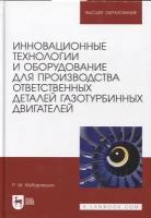 Инновационные технологии и оборудование для производства ответственных деталей газотурбинных двигателей. Учебное пособие